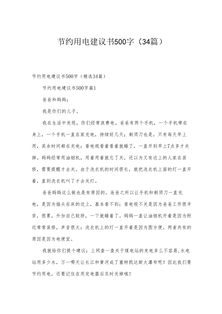 节约用电建议书500字（34篇）.docx_第1页