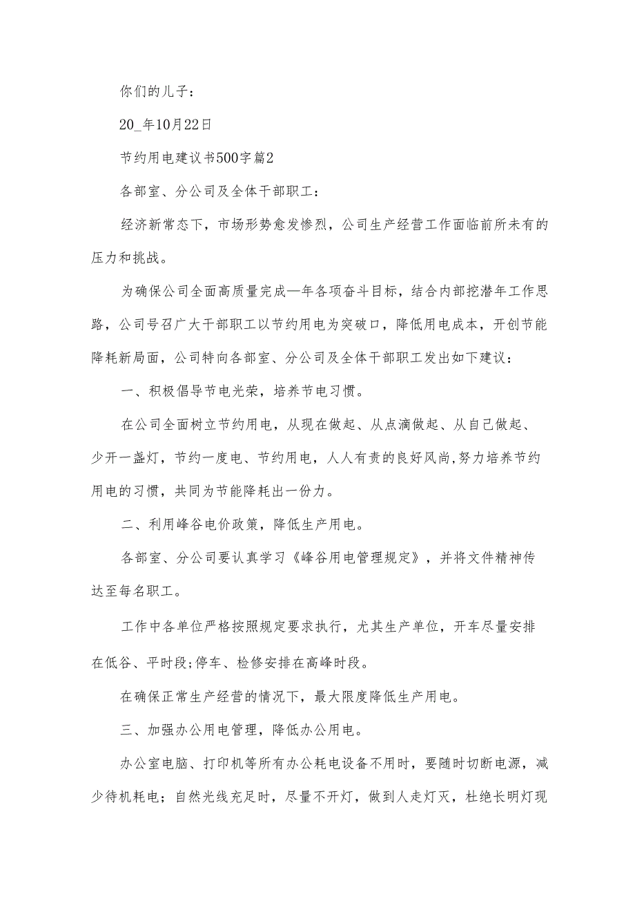 节约用电建议书500字（34篇）.docx_第2页