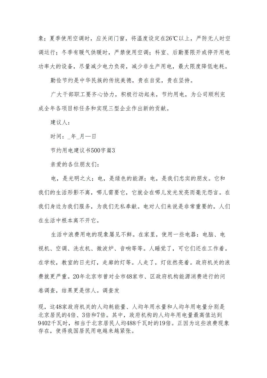 节约用电建议书500字（34篇）.docx_第3页