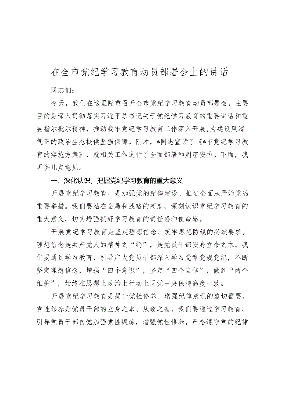 在2024年党纪学习教育动员部署会上的讲话2.docx_第1页