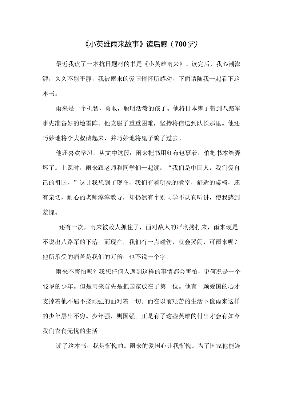 《小英雄雨来故事》读后感（700字）.docx_第1页