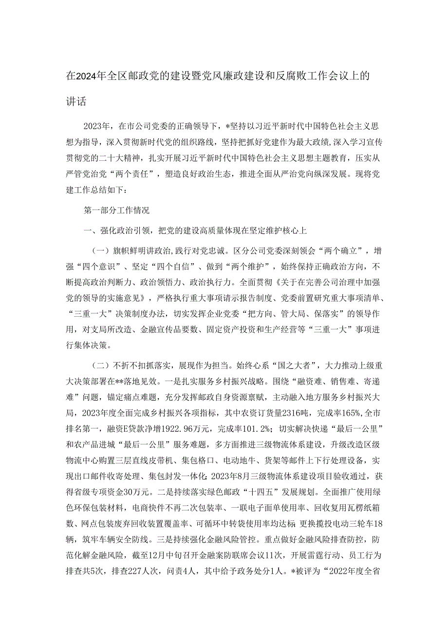 在2024年全区邮政党的建设暨党风廉政建设和反腐败工作会议上的讲话.docx_第1页