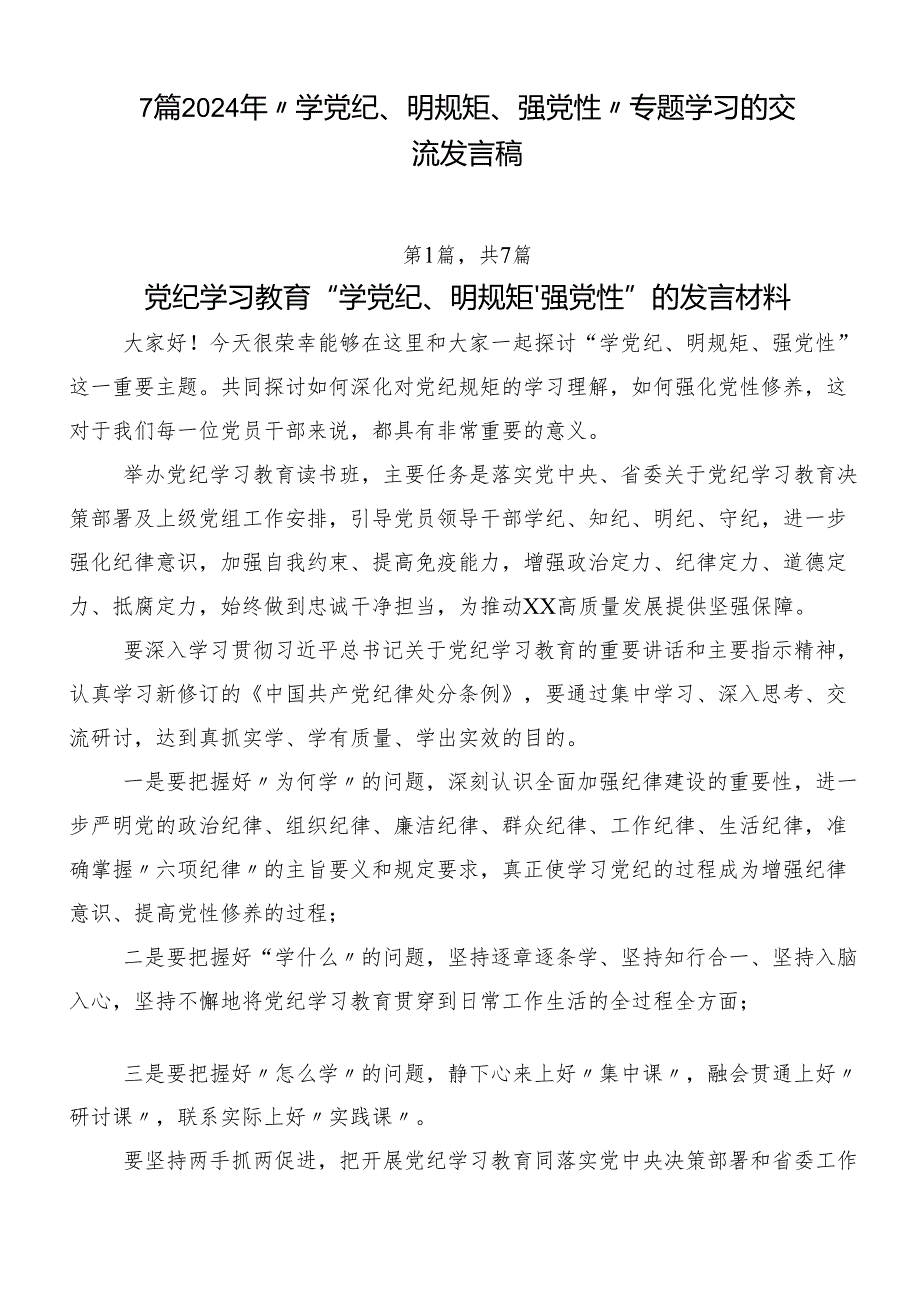 7篇2024年“学党纪、明规矩、强党性”专题学习的交流发言稿.docx_第1页