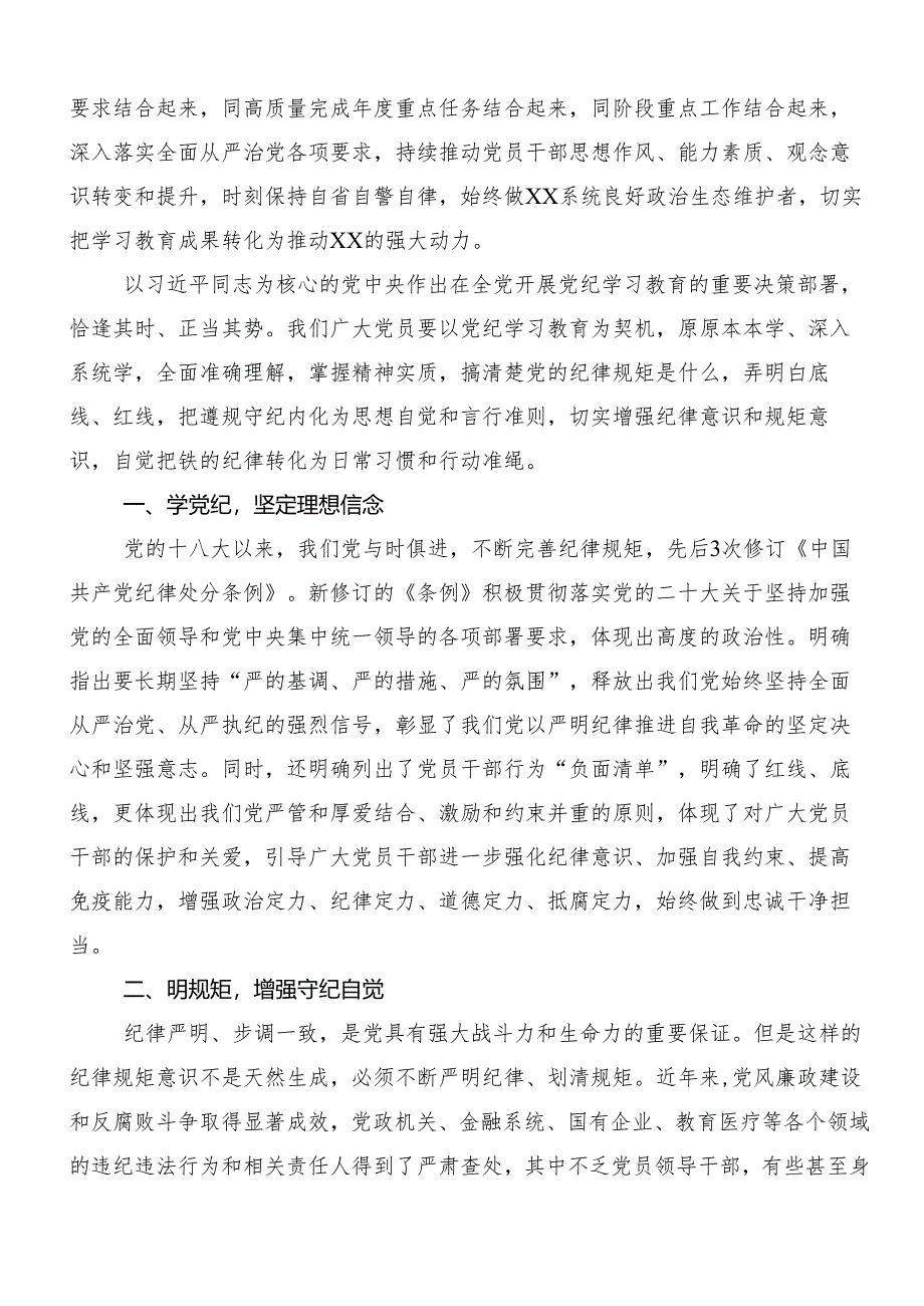 7篇2024年“学党纪、明规矩、强党性”专题学习的交流发言稿.docx_第2页