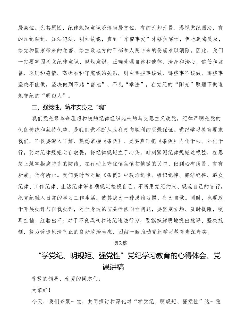 7篇2024年“学党纪、明规矩、强党性”专题学习的交流发言稿.docx_第3页