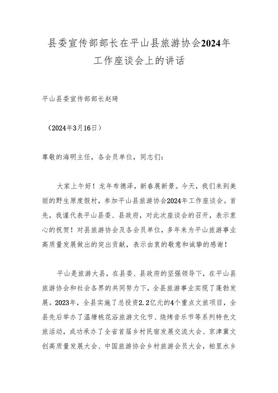 县委宣传部部长在平山县旅游协会2024年工作座谈会上的讲话.docx_第1页