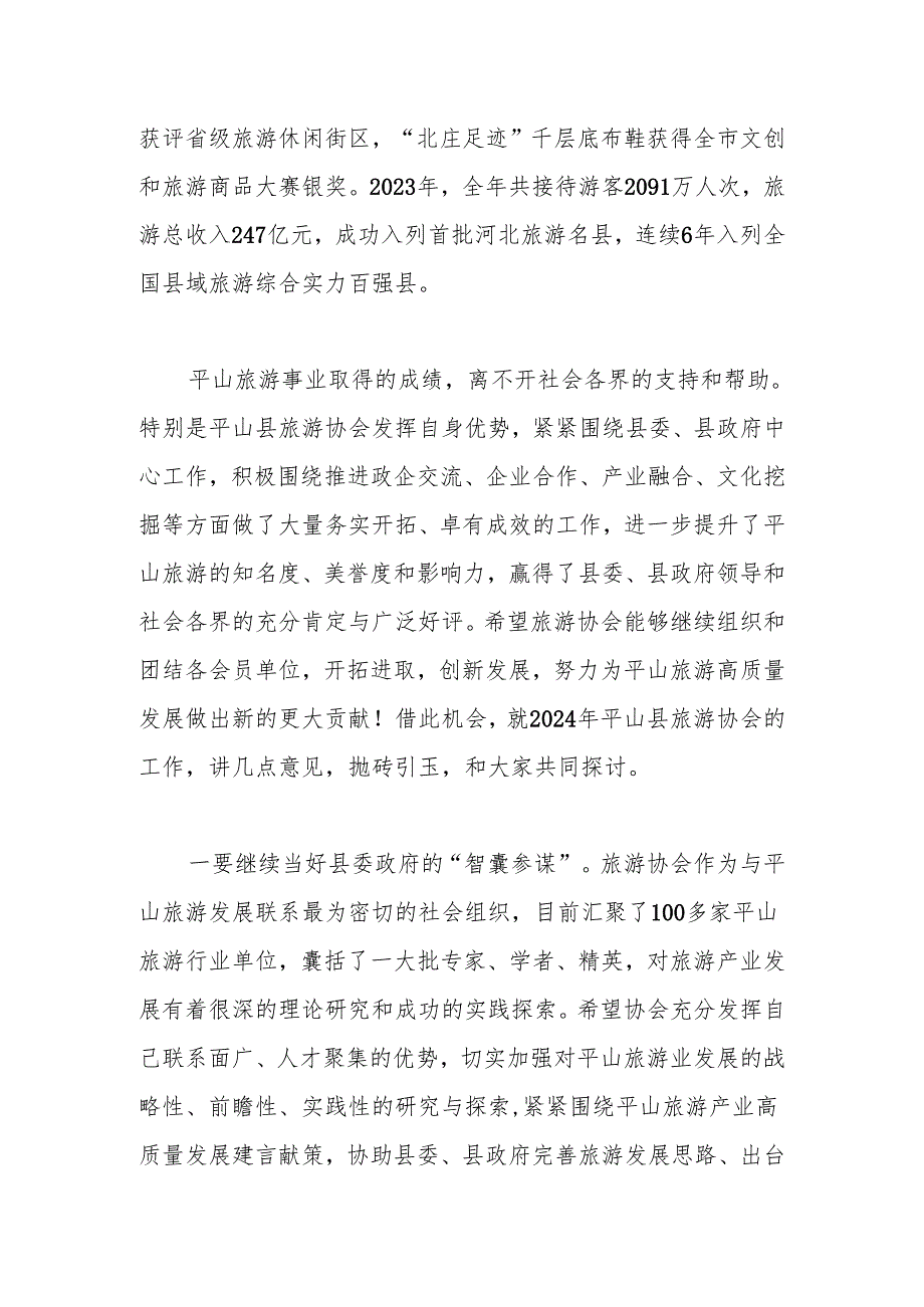 县委宣传部部长在平山县旅游协会2024年工作座谈会上的讲话.docx_第2页