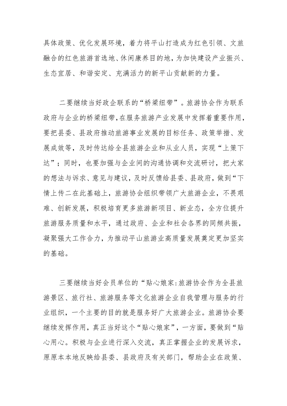 县委宣传部部长在平山县旅游协会2024年工作座谈会上的讲话.docx_第3页