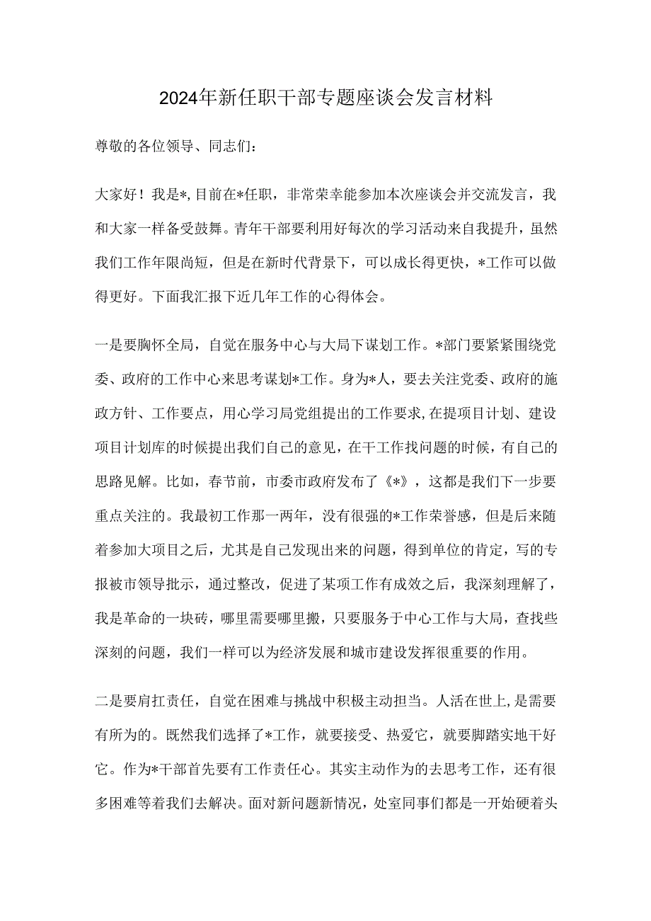 2024年新任职干部专题座谈会发言材料.docx_第1页