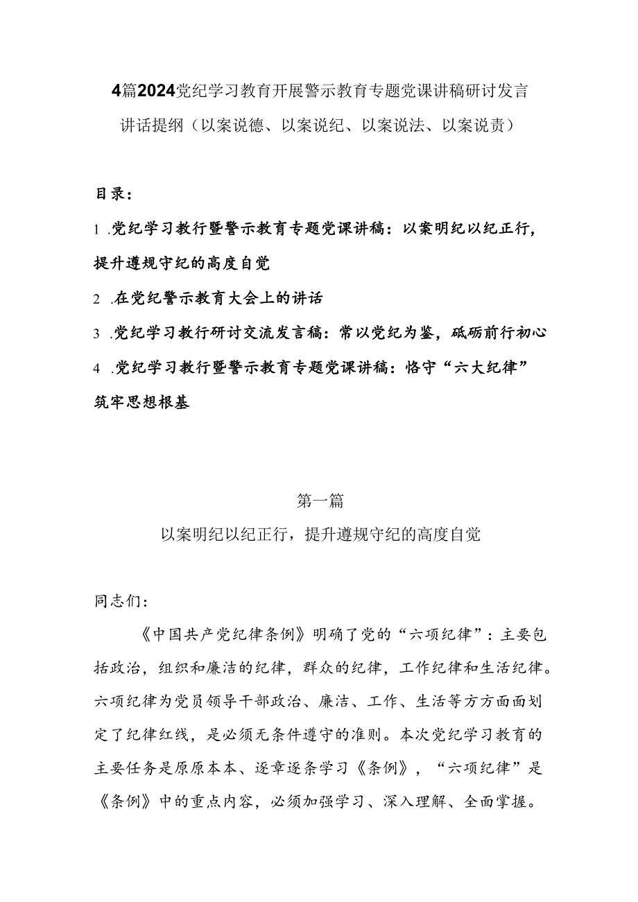 4篇2024党纪学习教育开展警示教育专题党课讲稿、讲话提纲、研讨交流发言（以案说德、以案说纪、以案说法、以案说责）.docx_第1页