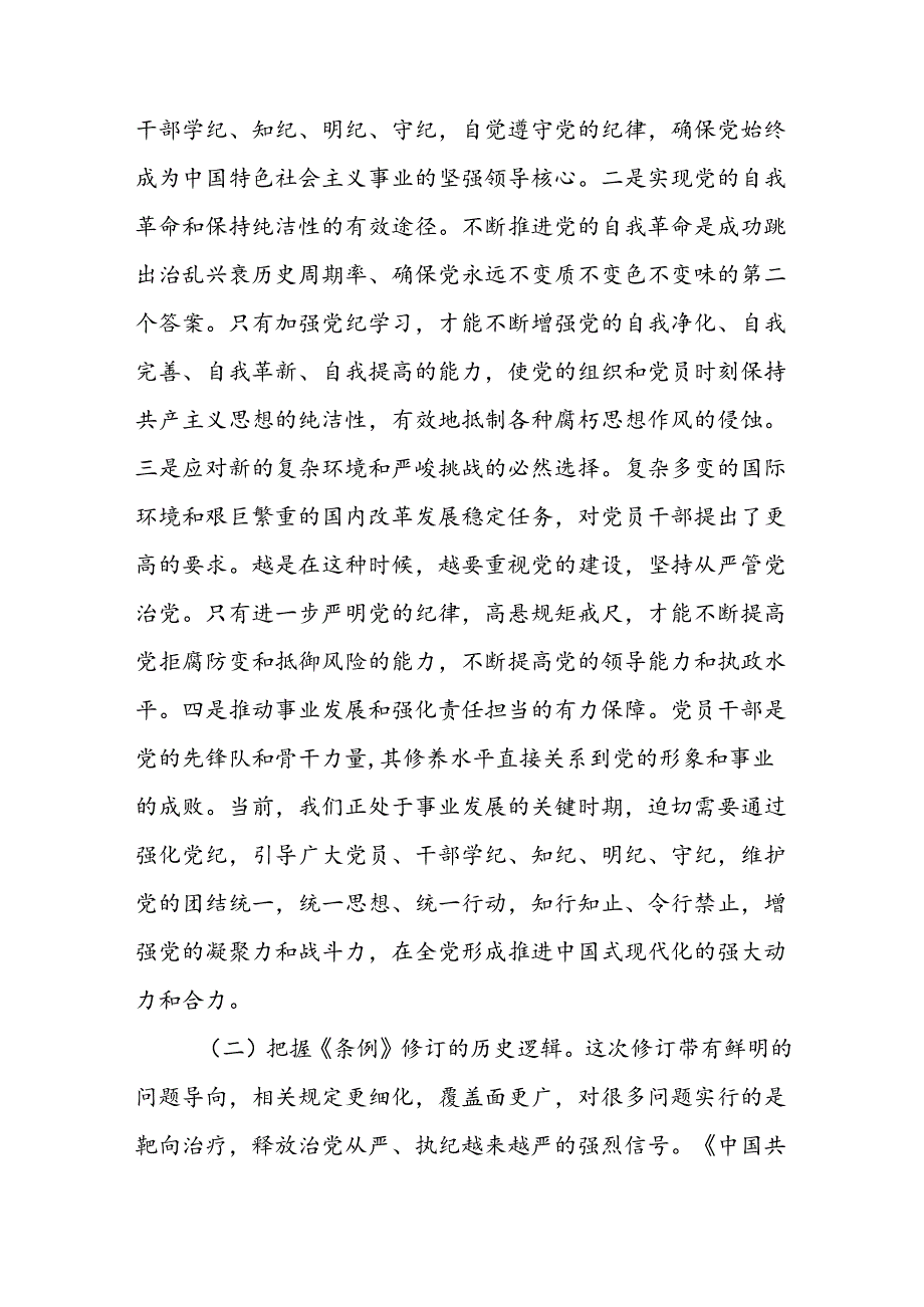 4篇2024党纪学习教育开展警示教育专题党课讲稿、讲话提纲、研讨交流发言（以案说德、以案说纪、以案说法、以案说责）.docx_第3页