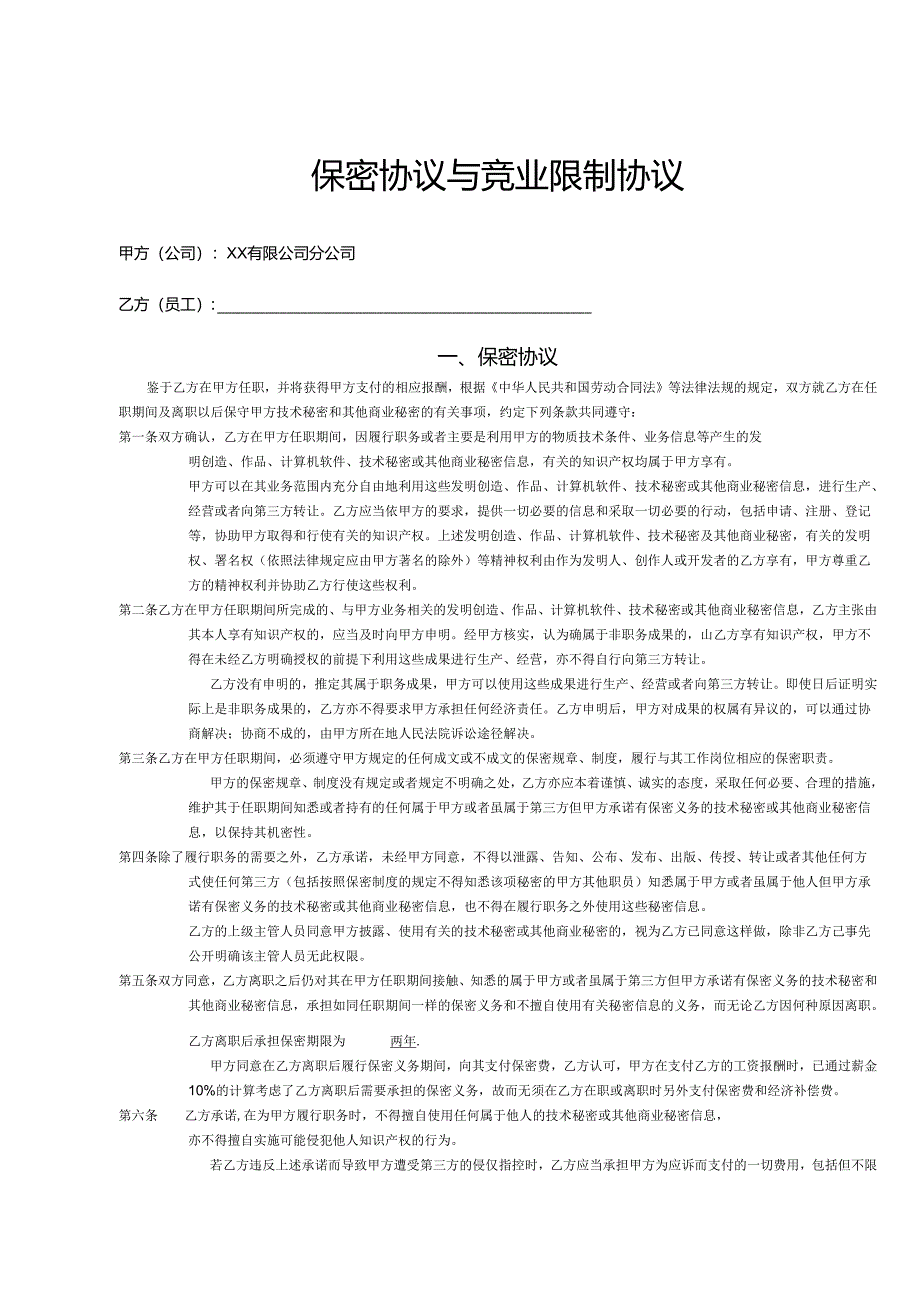 保密与竞业限制合同书模板精选5篇.docx_第1页