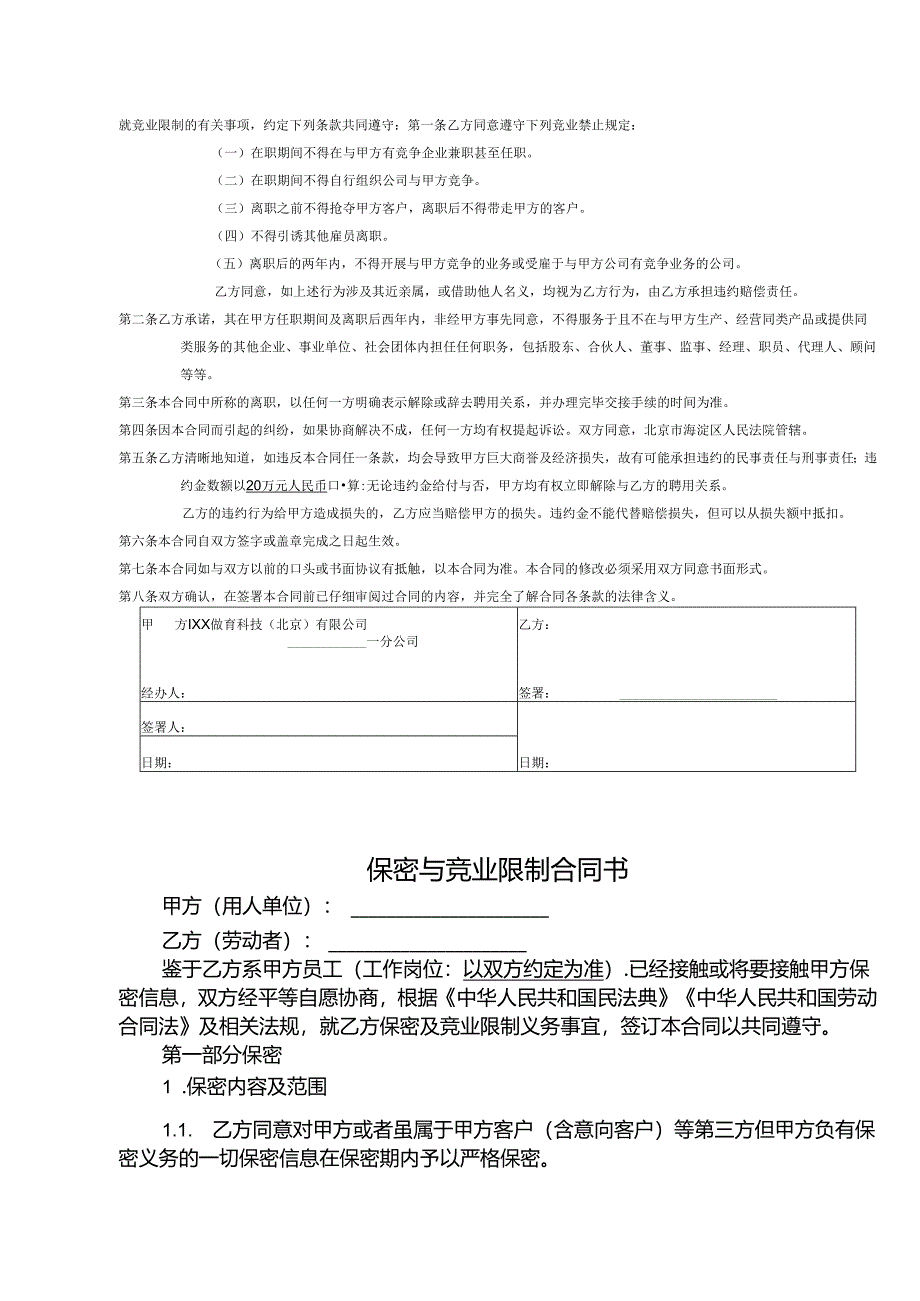 保密与竞业限制合同书模板精选5篇.docx_第3页