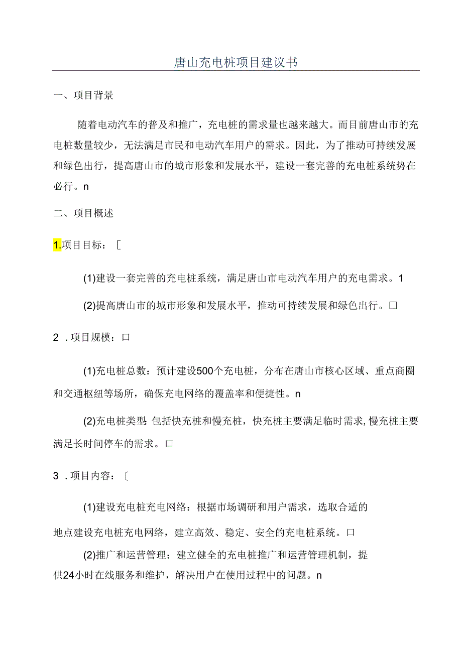 唐山充电桩项目建议书.docx_第1页