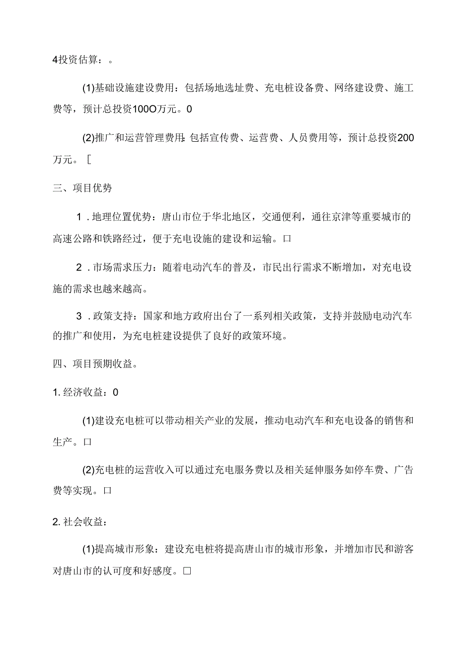 唐山充电桩项目建议书.docx_第2页