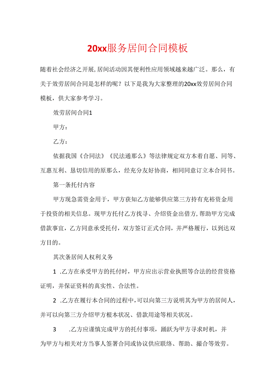 20xx服务居间合同模板.docx_第1页