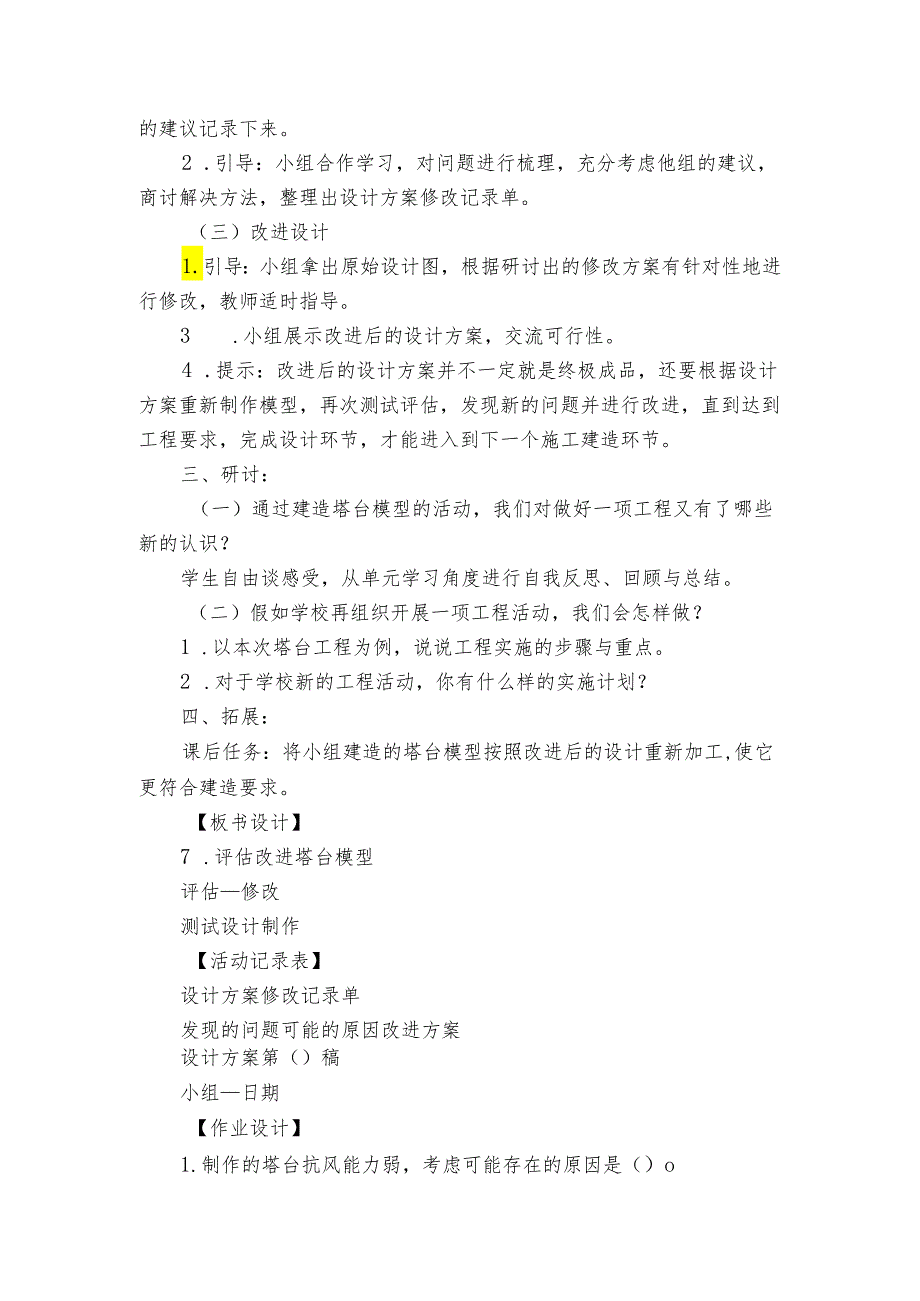 7《评估改进塔台模型》 公开课一等奖创新教学设计.docx_第3页