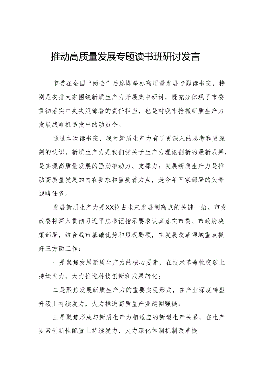 发展新质生产力、推进高质量发展专题读书班研讨发言(十三篇).docx_第1页