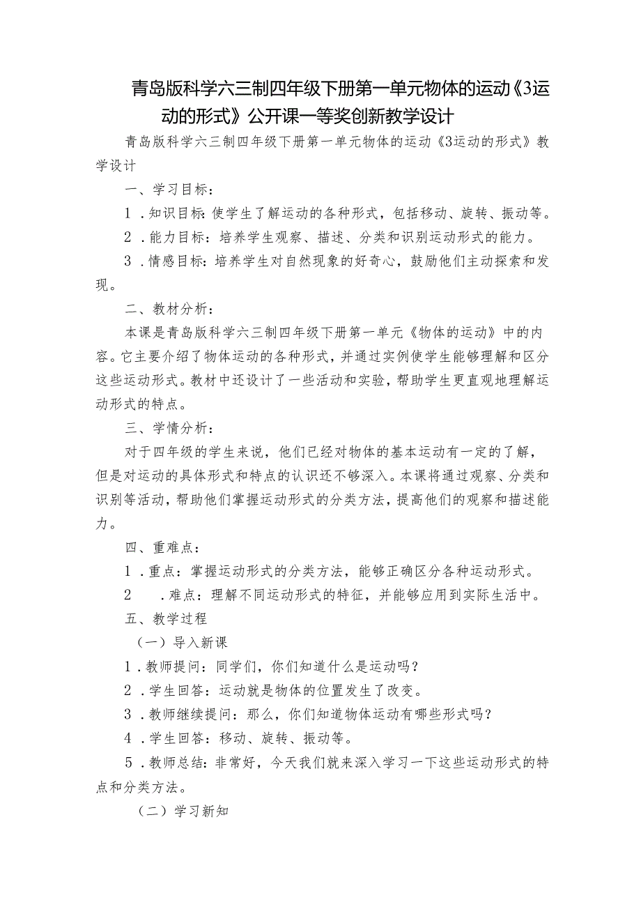 青岛版科学六三制四年级下册第一单元物体的运动《3运动的形式》公开课一等奖创新教学设计.docx_第1页