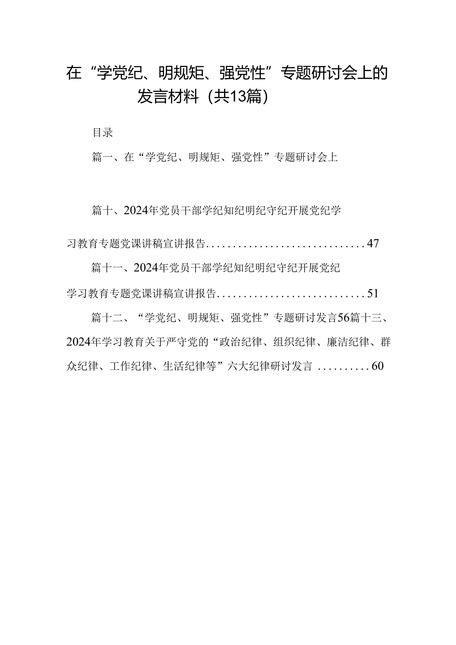 在“学党纪、明规矩、强党性”专题研讨会上的发言材料13篇（详细版）.docx_第1页