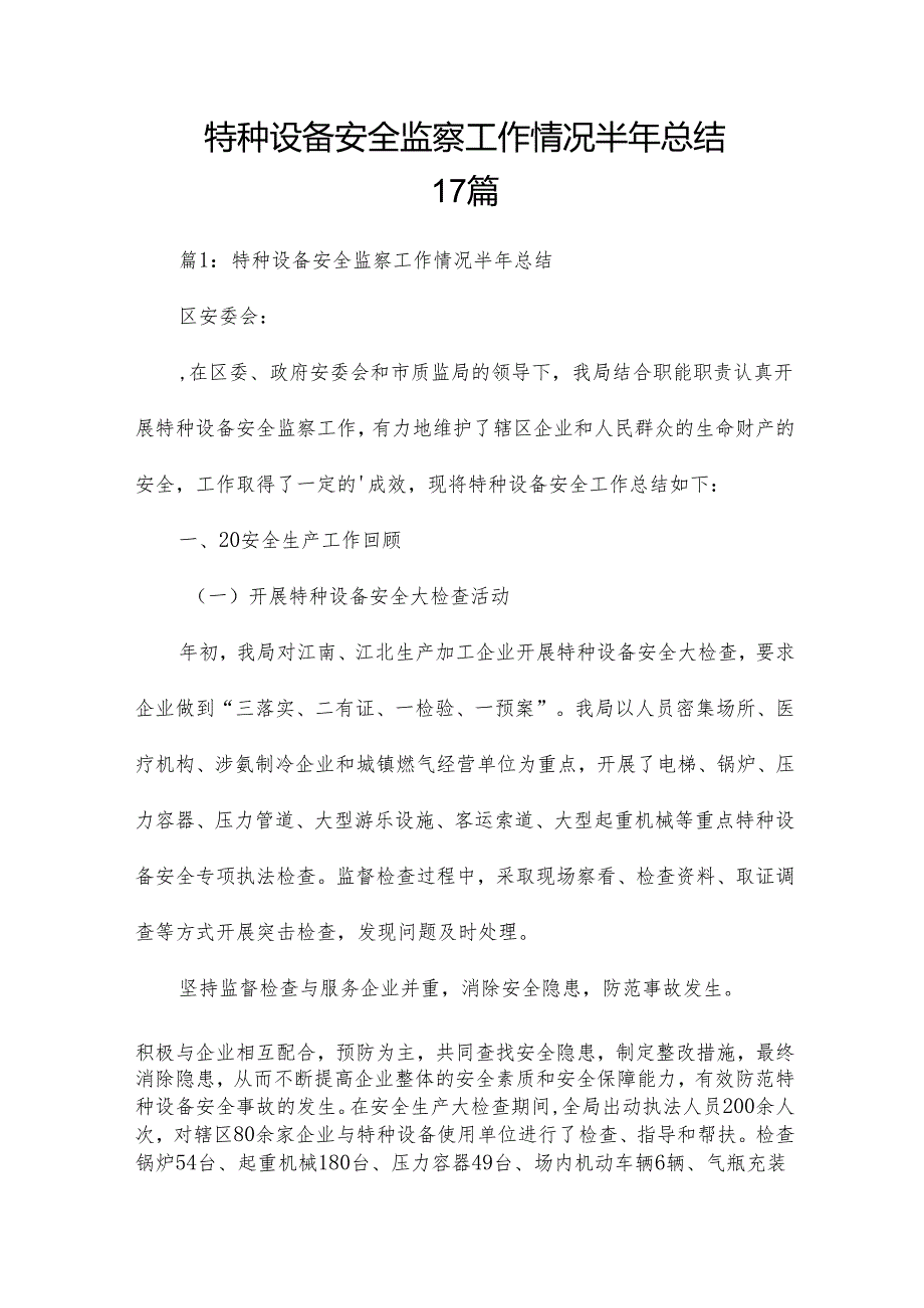 特种设备安全监察工作情况半年总结17篇.docx_第1页