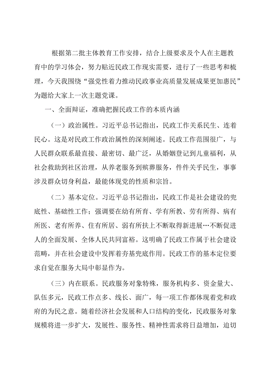 民政系统主题教育党课：强党性着力推动民政事业高质量发展成果更加惠民.docx_第1页