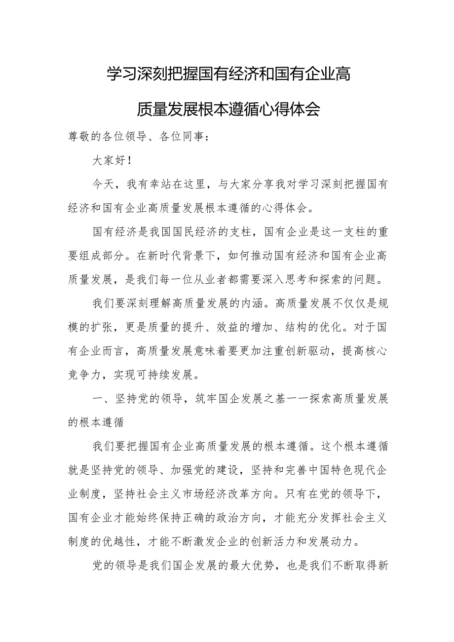 学习深刻把握国有经济和国有企业高质量发展根本遵循心得体会.docx_第1页