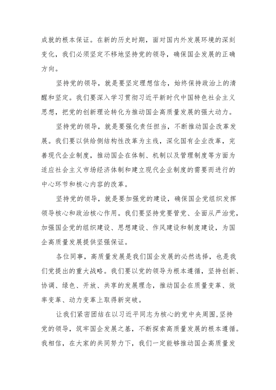 学习深刻把握国有经济和国有企业高质量发展根本遵循心得体会.docx_第2页