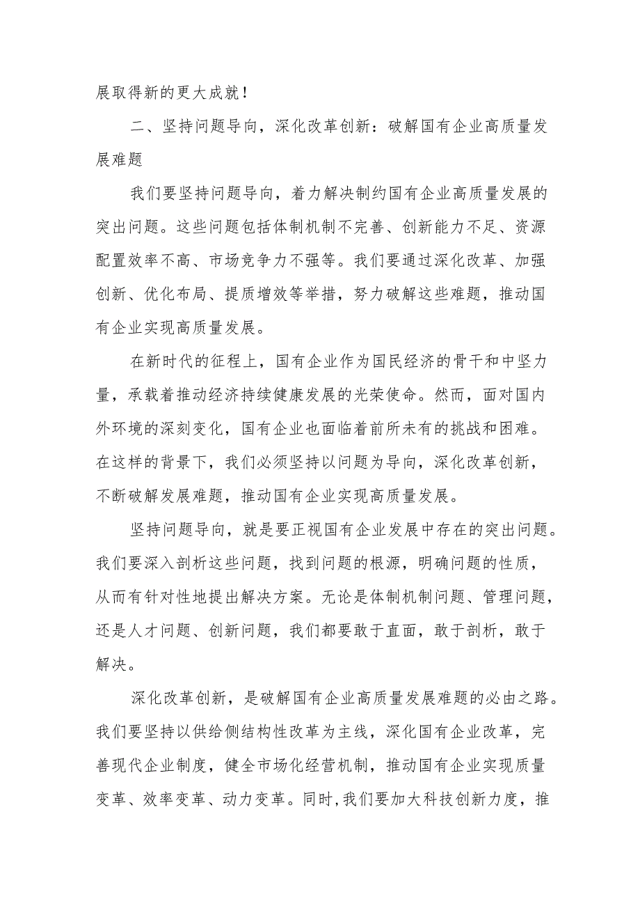 学习深刻把握国有经济和国有企业高质量发展根本遵循心得体会.docx_第3页