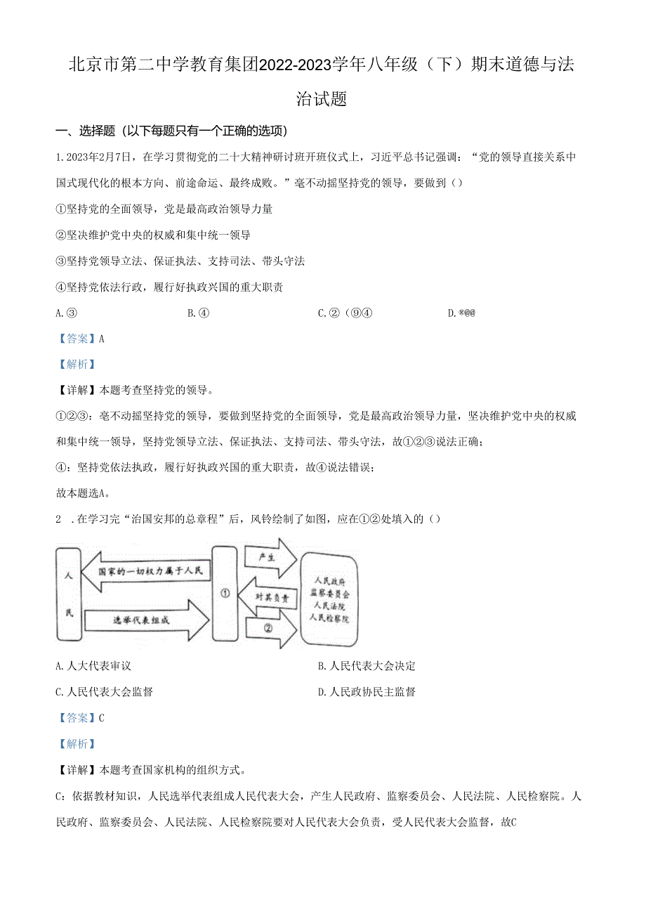 精品解析：北京市第二中学教育集团2022-2023学年八年级下学期期末道德与法治试题（解析版）.docx_第1页