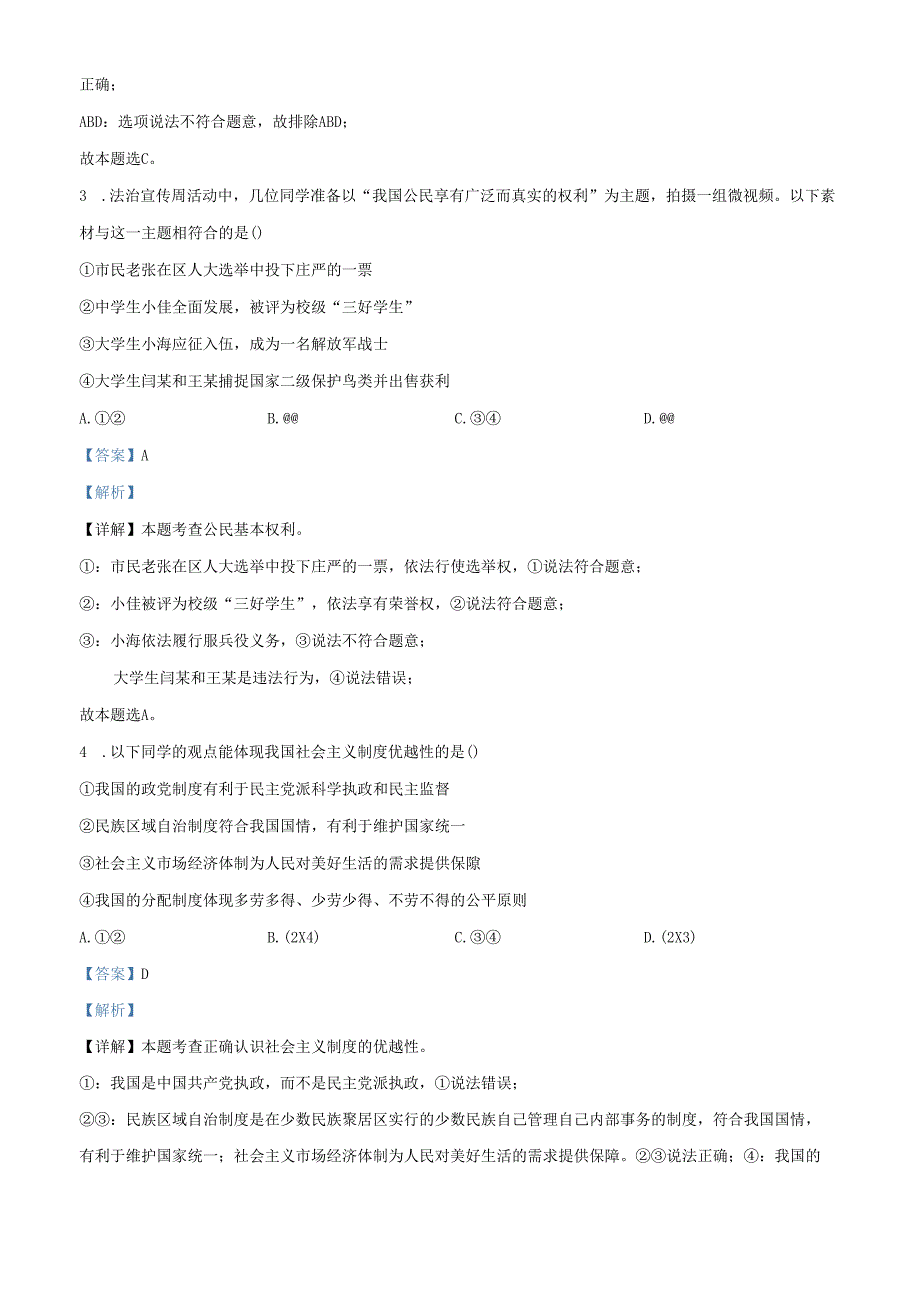 精品解析：北京市第二中学教育集团2022-2023学年八年级下学期期末道德与法治试题（解析版）.docx_第2页