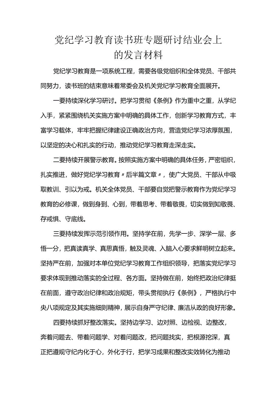 党纪学习教育读书班专题研讨结业会上的发言材料.docx_第1页