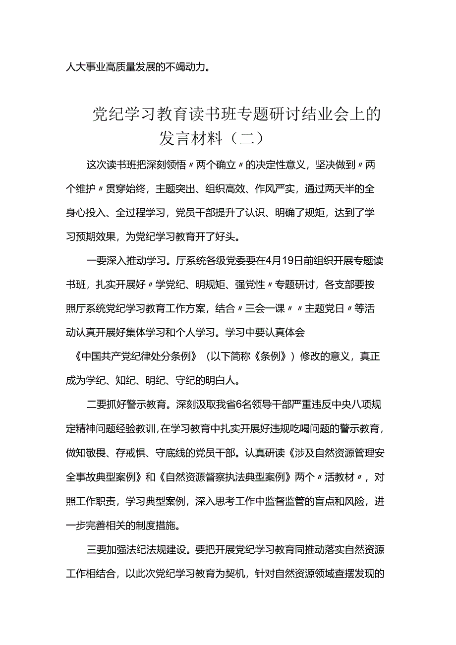 党纪学习教育读书班专题研讨结业会上的发言材料.docx_第2页