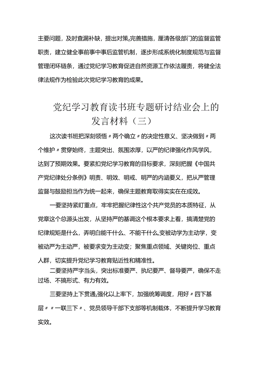 党纪学习教育读书班专题研讨结业会上的发言材料.docx_第3页