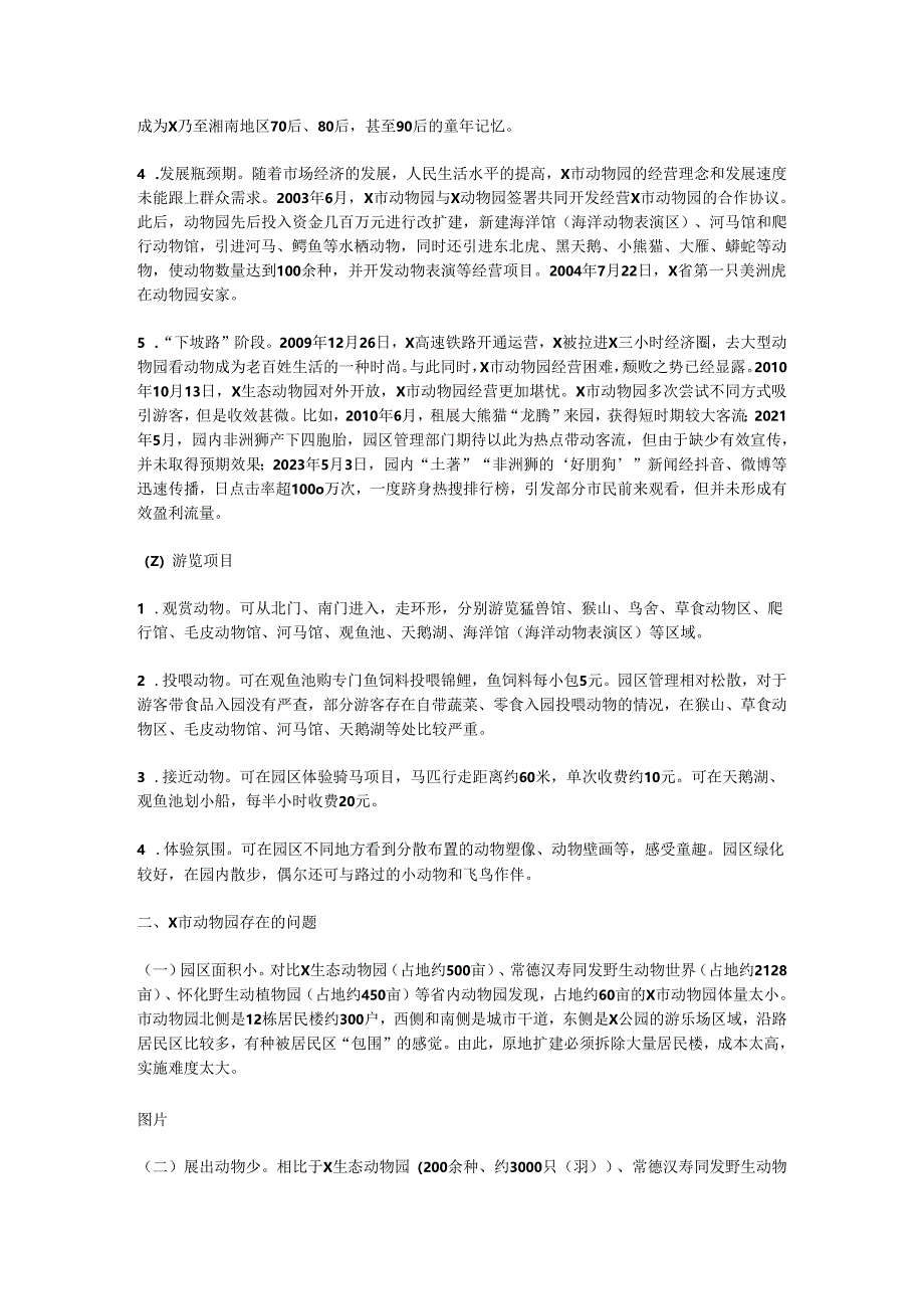 关于改善X市动物园建设和经营状况的调研报告.docx_第2页