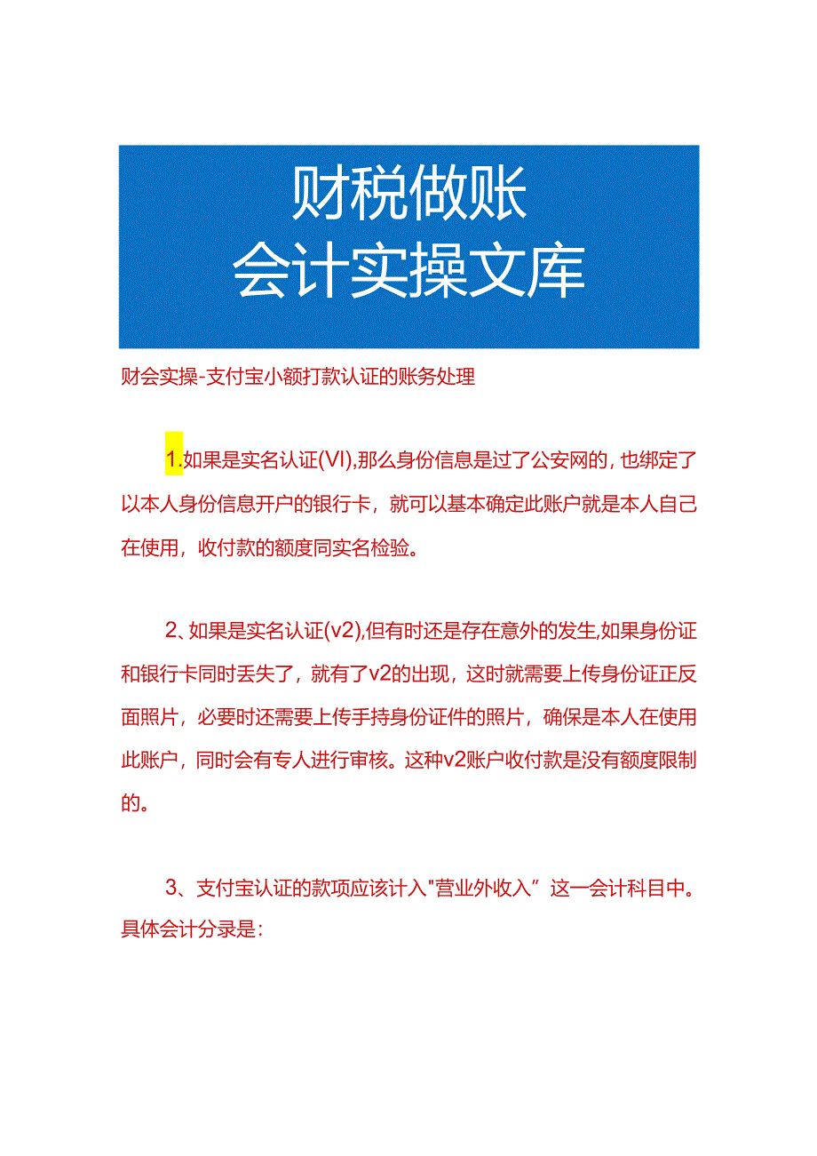 财会实操-支付宝小额打款认证的账务处理.docx_第1页