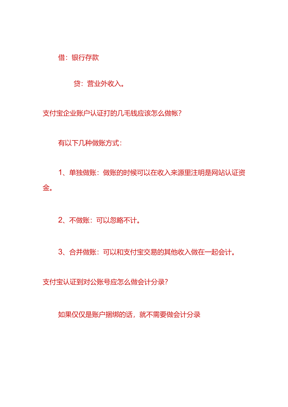 财会实操-支付宝小额打款认证的账务处理.docx_第2页