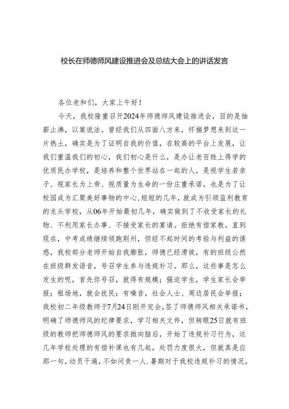 校长在师德师风建设推进会及总结大会上的讲话发言稿(6篇合集）.docx_第1页