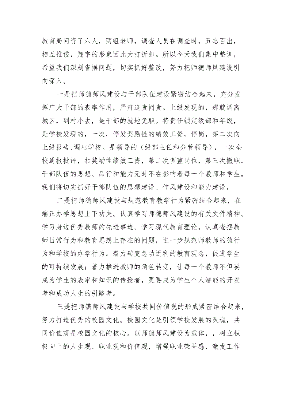 校长在师德师风建设推进会及总结大会上的讲话发言稿(6篇合集）.docx_第2页