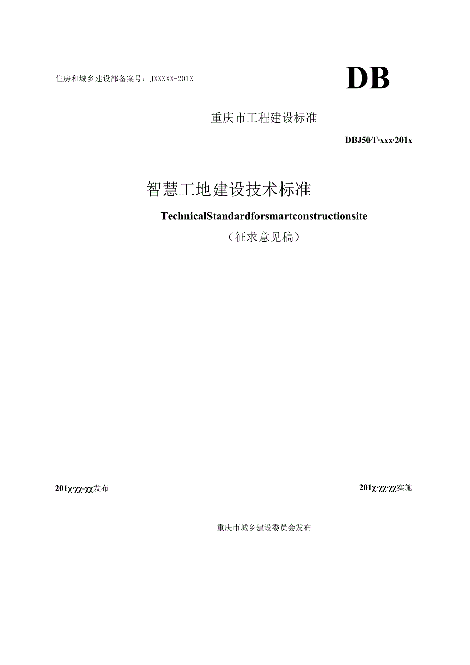 智慧工地建设技术标准.docx_第1页