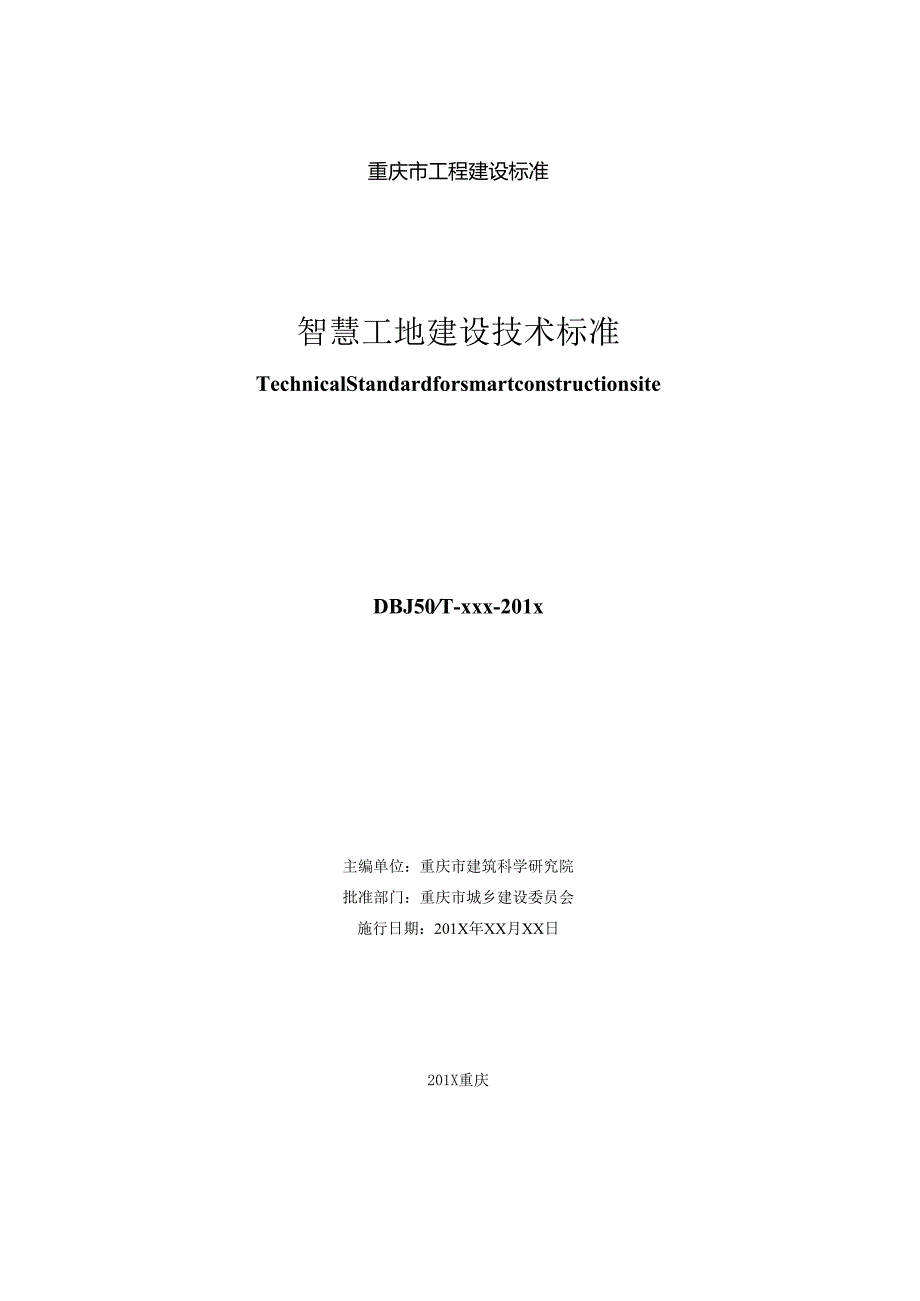 智慧工地建设技术标准.docx_第2页