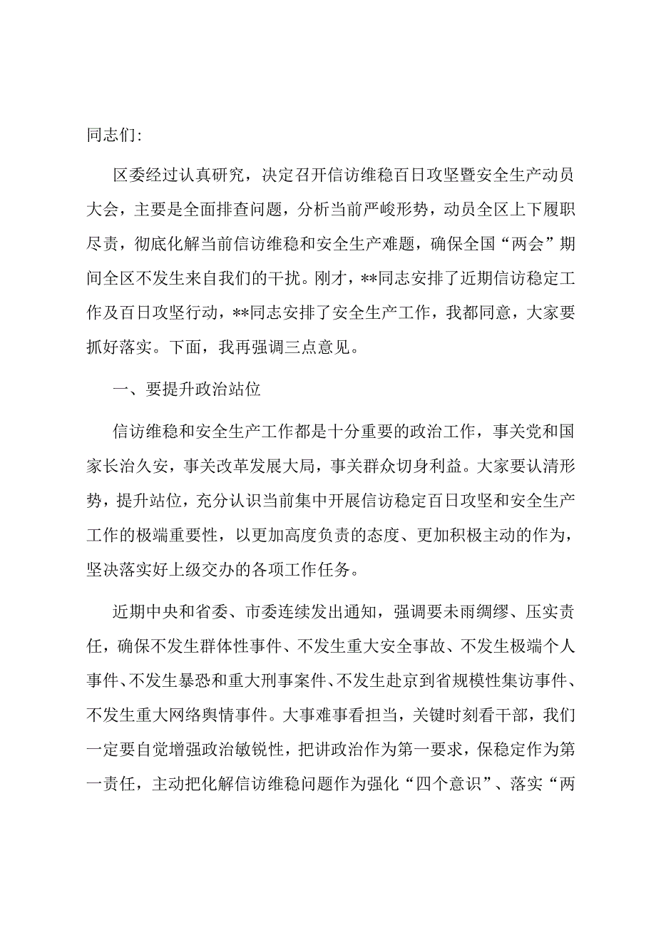 区委书记在全区信访维稳百日攻坚暨安全生产动员会议上的讲话.docx_第1页