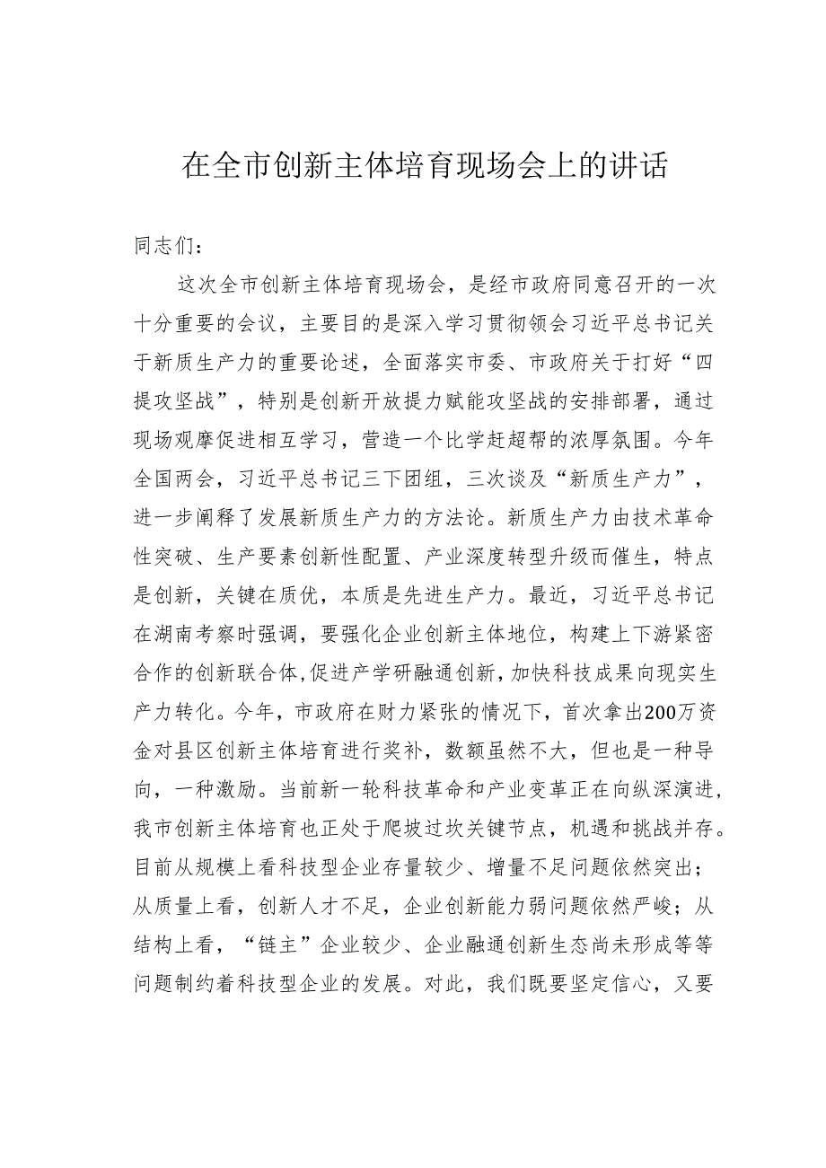 在全市创新主体培育现场会上的讲话.docx_第1页