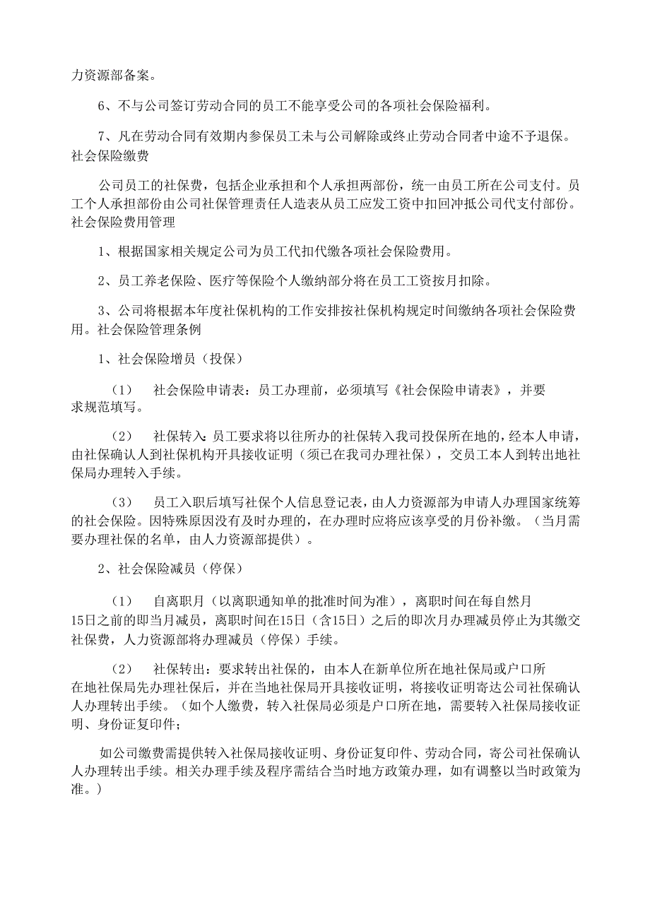 公司员工社保管理制度.docx_第3页