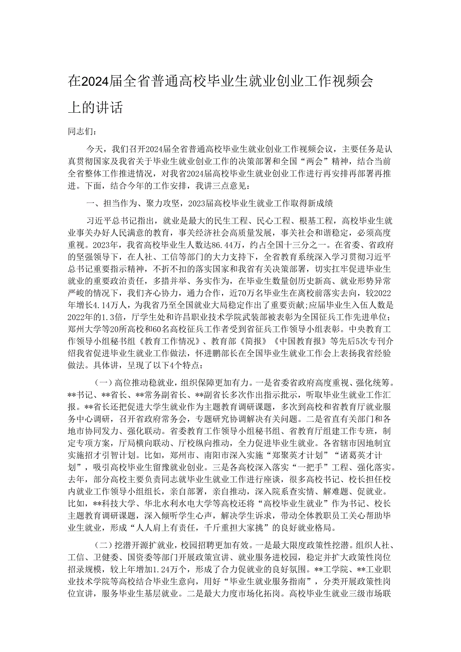 在2024届全省普通高校毕业生就业创业工作视频会上的讲话.docx_第1页