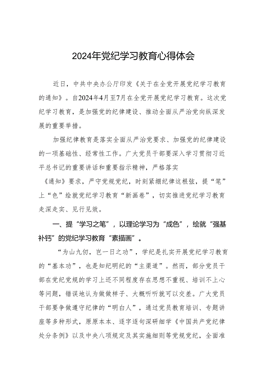 2024年党纪学习教育关于新修改版中国共产党纪律处分条例的学习心得体会8篇.docx_第1页