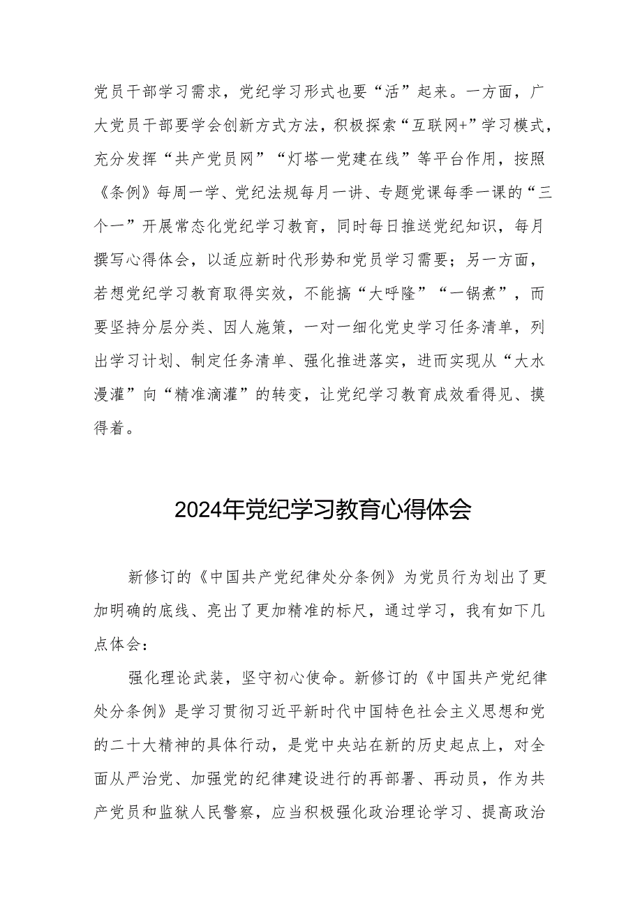 2024年党纪学习教育关于新修改版中国共产党纪律处分条例的学习心得体会8篇.docx_第3页