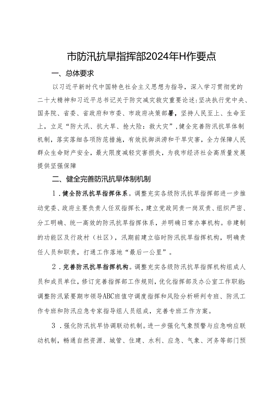 市防汛抗旱指挥部2024年工作要点.docx_第1页