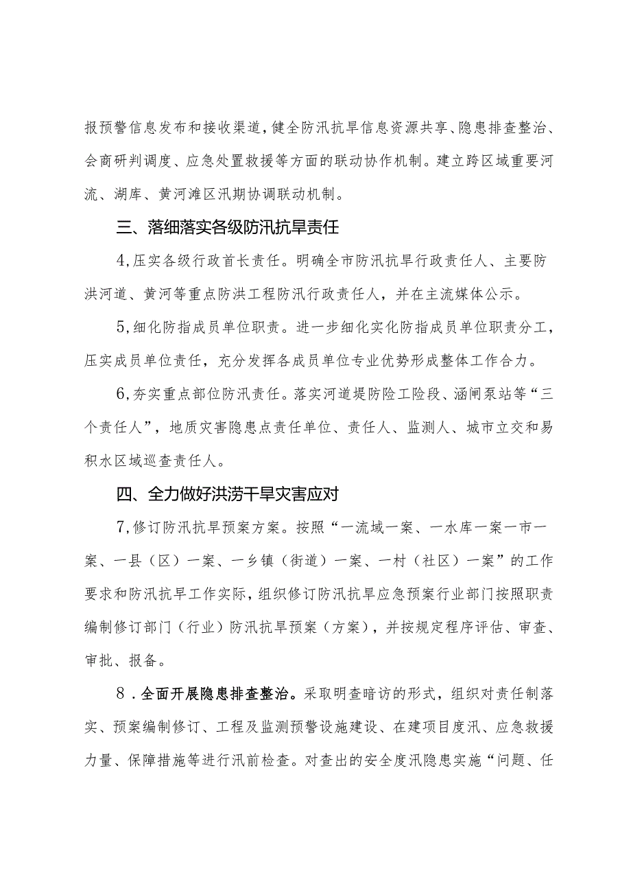 市防汛抗旱指挥部2024年工作要点.docx_第2页