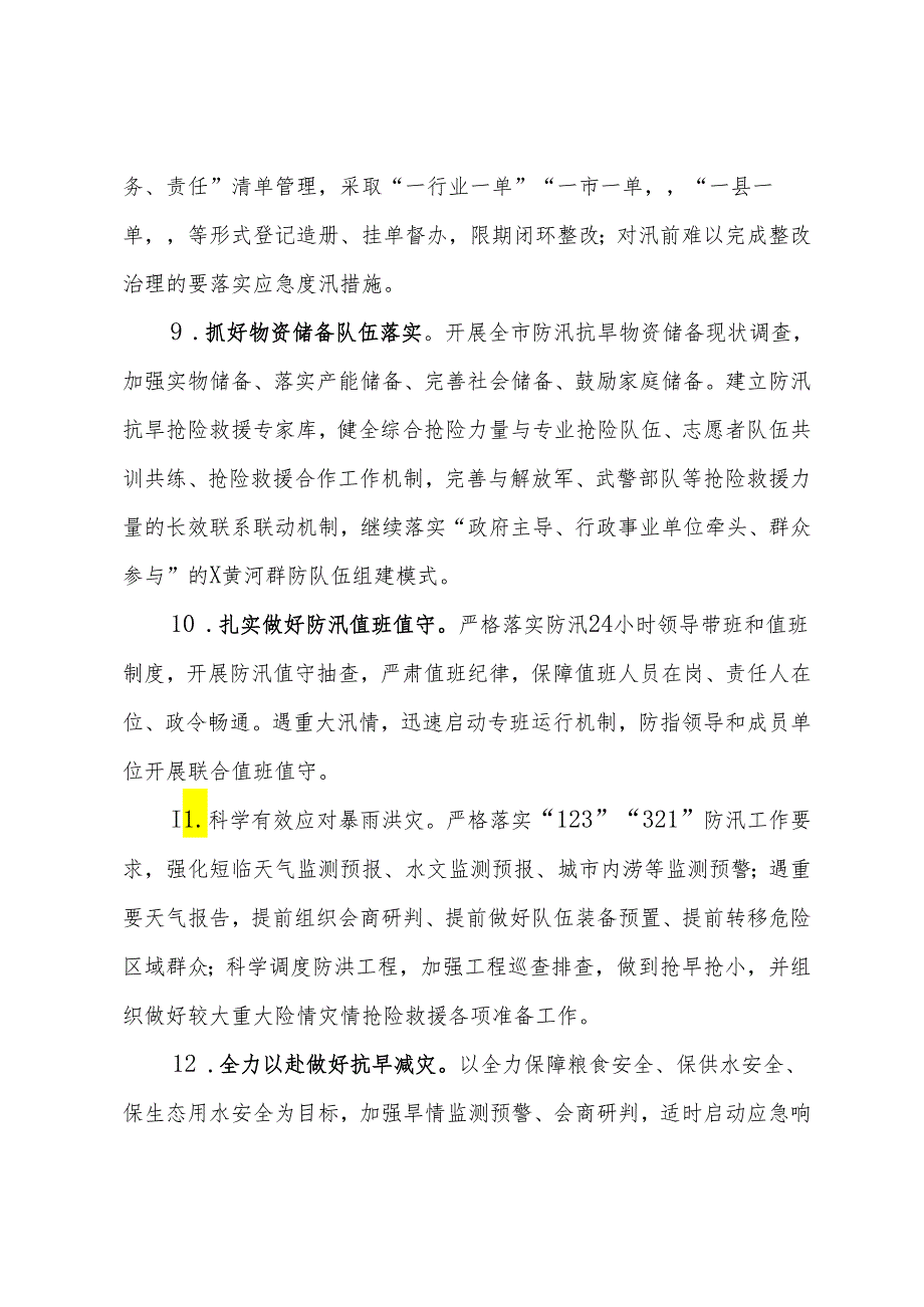 市防汛抗旱指挥部2024年工作要点.docx_第3页